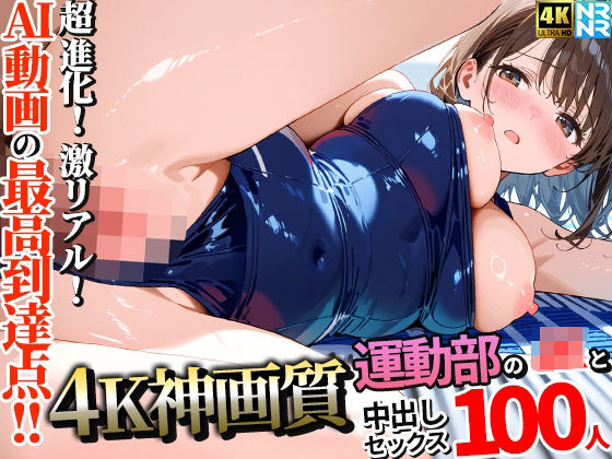 [ぬるぬるアニメ]【4K神画質】運動部のJK100人と淫乱中出しセックス【115分】|動画・アニメーション