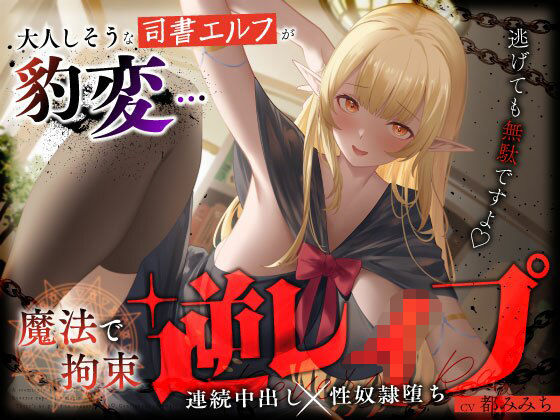 [うこんちゃん☆かんぱにぃ]大人しそうな司書エルフが豹変…魔法で拘束逆レ●プ〜逃げても無駄ですよ（はーと）連続中出し性奴●堕ち〜|ファンタジー