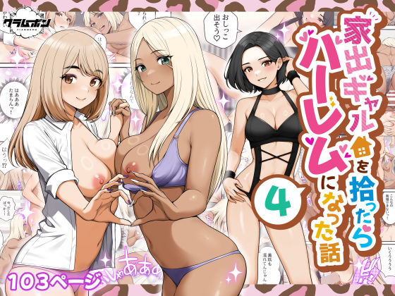 [クラムボン]家出ギャルを拾ったらハーレムになった話4|痴女