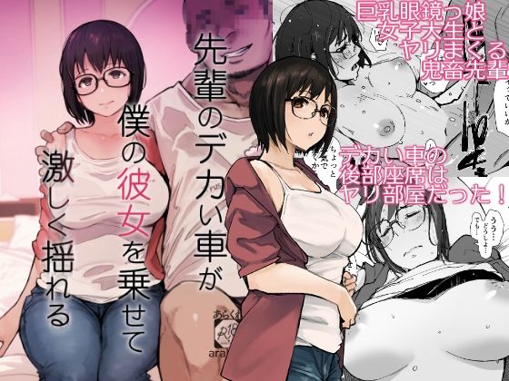 [あらくれ]先輩のデカい車が僕の彼女を乗せて激しく揺れる|拘束