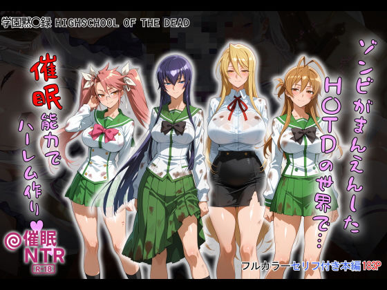 [タバタコポン]ゾンビがまんえんしたH〇TDの世界で…催● ハーレム作り|制服