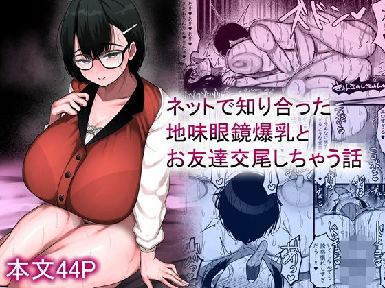 [まりもふえくすてんしょん]ネットで知り合った地味眼鏡爆乳とお友達交尾しちゃう話|巨乳