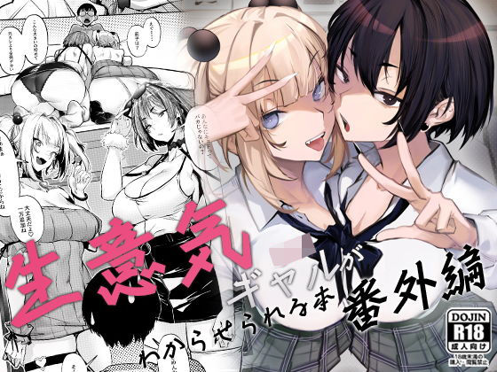 [オンキュウ]生意気ギャルがわからせられる本 番外編|制服