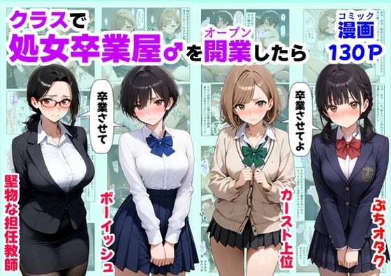 [【ハマダ商店】]クラスで【処女卒業屋】を開業したら|制服