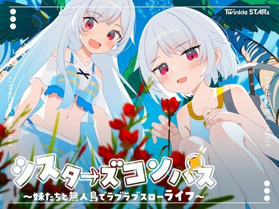 [Twinkle STARs]シスターズコンパス〜妹たちと無人島でラブラブスローライフ〜|処女