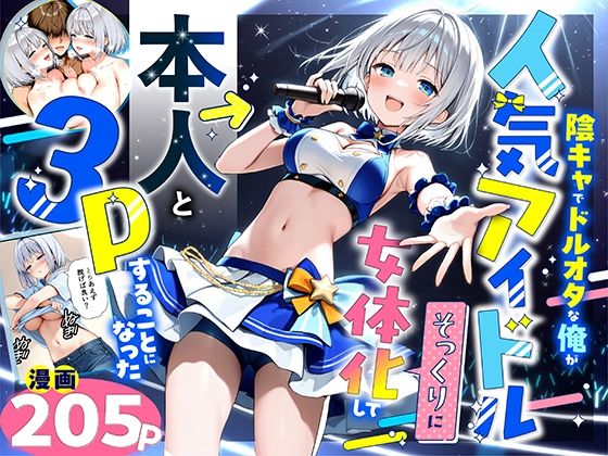 [悪魔ほろほろ]陰キャでドルオタな俺が人気アイドルそっくりに女体化して本人と3 Pすることになった|性転換・女体化