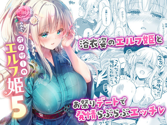 [回遊企画 (鈴井ナルミ)]オタサーのエルフ姫5|お姫様