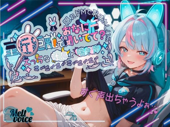 [melt voice]【超高音質！！ 初！！デビュー作！！僕めちゃめちゃ乳首弱くて・・・】至近距離でおなにー聞いてて？ えっちな吐息と喘ぎ声！！ 隠れドMで恥ずかしい・・・【世良こたる】|萌え