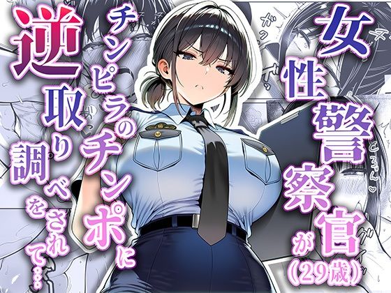 [夜あくび小隊]女性警察官（29歳）が、チンピラのチンポに逆取り調べをされて|拘束