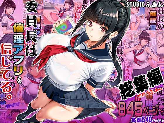 [STUDIOふあん]委員長は催●アプリを信じてる。総集編|制服