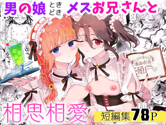 [漫画喫茶瀬戸（瀬戸涼子）]男の娘ときどきメスお兄さんと相思相愛〜後日談ショート漫画集1〜|ネコミミ・獣系