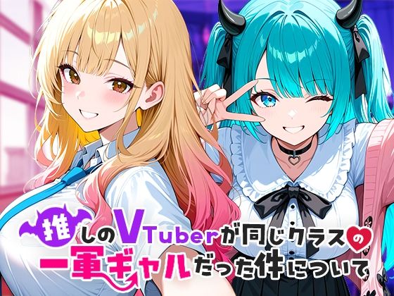[COMICアイル]推しのVTuberが同じクラスの一軍ギャルだった件について|制服