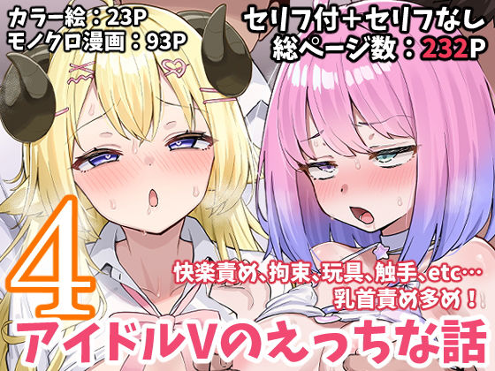 [こけもも]アイドルVのえっちな話4|拘束