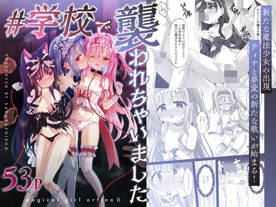 [桜水晶]＃学校で襲われちゃいました|辱め