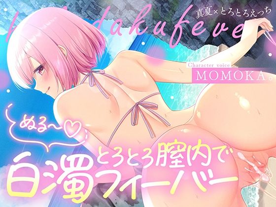 [すいーとみるく]トロトロ膣内で白濁フィーバー！〜ビーチと美女と青姦SEX！射精が止まらない真夏のびしょ濡れDayTime！〜|中出し