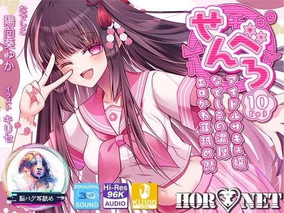 [HORNET]【耳舐め超特化】せんべろ10 -アイドルサキュ嬢なでしこの濃厚エロかわ耳舐め？！- 【CV陽向葵ゅか】|中出し