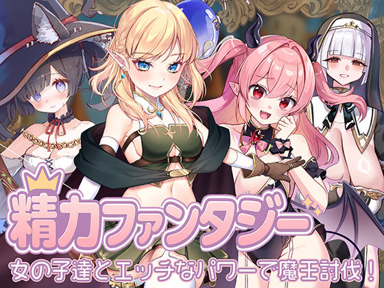 [star sign cafe]精力ファンタジー 〜女の子達とエッチなパワーで魔王討伐！〜|処女