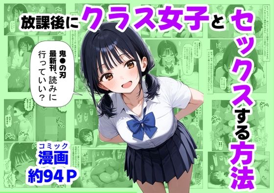 [【ハマダ商店】]放課後にクラス女子と、セックスする方法|辱め