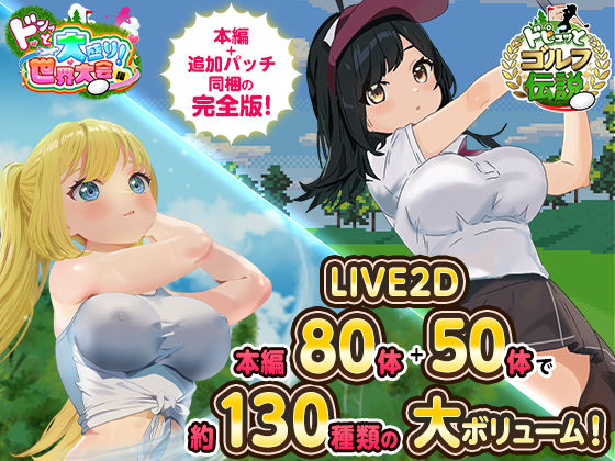 [たぬきハウス]ドピュっとゴルフ伝説〜完全版〜！|ロールプレイング