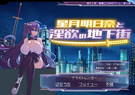 [満天工房]星月明日奈と淫欲の地下街|巨乳