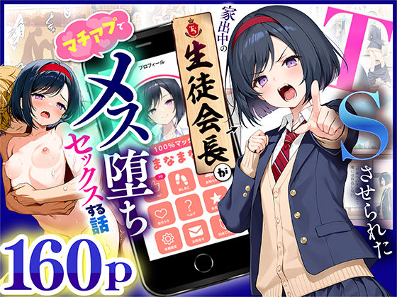 [悪魔ほろほろ]TSさせられた家出中の生徒会長がマチアプでメス堕ちセックスする話|制服