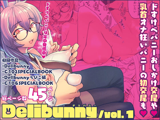 [サヨナラホーネット]Delibunny vol.1|処女
