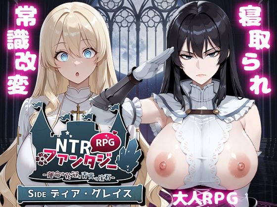 [Yoshizou888]NTRファンタジー -運命の花冠と青光の宝石- SIDE ディア・グレイス|ファンタジー