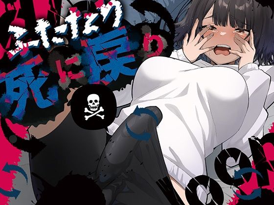 [来世はふたなり美少女]ふたなり死に戻りチャレンジ 〜射精したら死んじゃうけどあの子をイかせたい〜|ふたなり