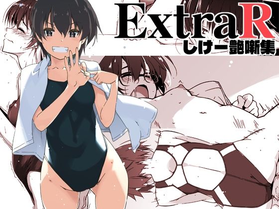 [行脚堂]ExtraR しけー艶噺集|恋愛