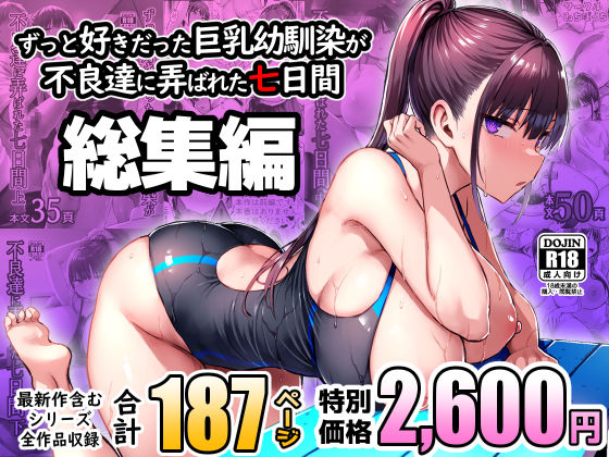 [ゐちぼっち]ずっと好きだった巨乳幼馴染が不良達に弄ばれた七日間 総集編|処女