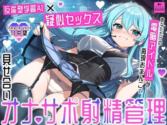 [うこんちゃん☆かんぱにぃ]【反応型学習AI×疑似セックス】あなただけの電脳アイドルが再現おまんこで見せ合いオナサポ射精管理|アイドル・芸能人