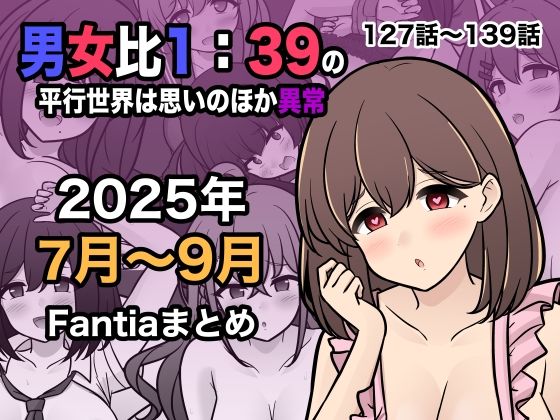 [きっさー]男女比1:39の平行世界は思いのほか異常（Fantia2025年7月〜9月まとめ）|学園もの