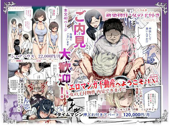 [にゅう工房]エロマンガ不動産へようこそ♪EX 女の子付物件内見できます！！|辱め
