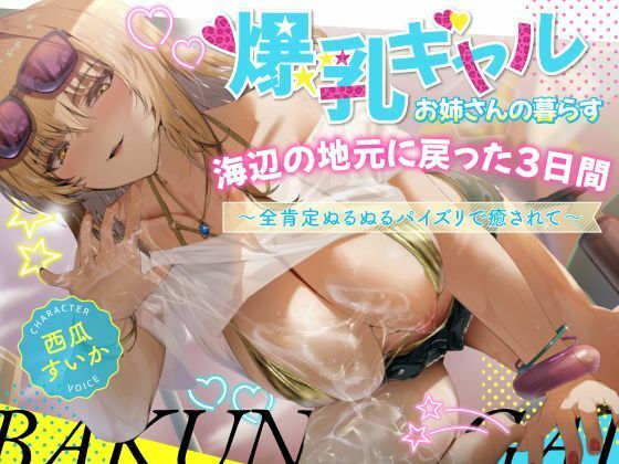 [巨乳大好き屋]【2時間】爆乳ギャルお姉さんの暮らす海辺の地元へ戻った3日間〜全肯定ぬるぬるパイズリで癒されて〜【KU100】|巨乳