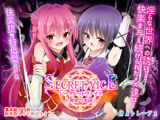 [オルトレージュ]シークレットヴァイス〜異界の楽園〜|ファンタジー