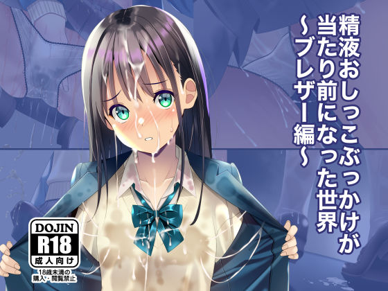 [ちゃせたの庭]精液おしっこぶっかけが当たり前になった世界〜ブレザー編〜|制服