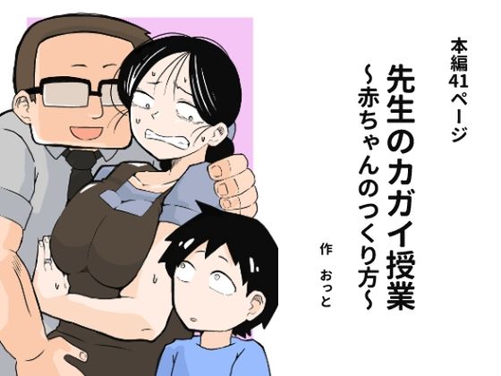 [おっと]先生のカガイ授業〜赤ちゃんのつくり方〜|辱め