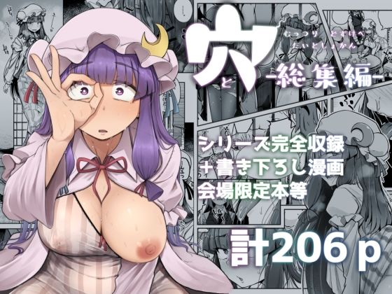 [自家発電処]穴とむっつりどすけべだいとしょかん総集編|巨乳