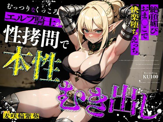 [ちゃんとぴ発電所]むっつりなくっころエルフ騎士が性拷問で本性むき出し…絶頂媚びおま◯こで中出しねだりの快楽堕ちえっち|拘束
