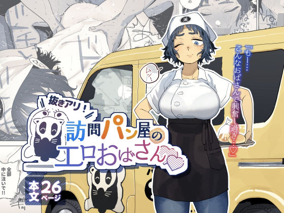 [でんきねこ]抜きアリ！訪問パン屋のエロおばさん|人妻・主婦