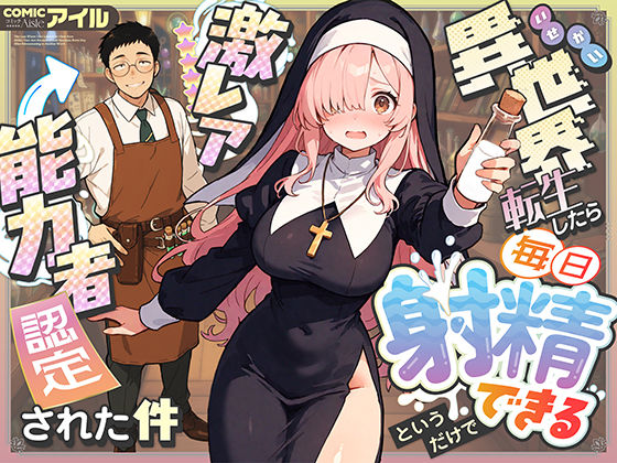 [COMICアイル]異世界転生したら毎日射精できるというだけで激レア能力者認定された件|ファンタジー