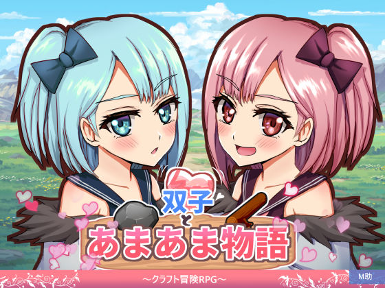 [M助]双子とあまあま物語〜クラフト冒険RPG〜|ファンタジー