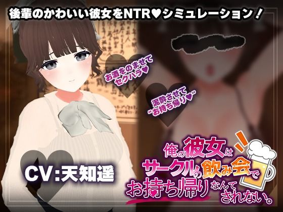 [こうねつひ]【飲み会NTRシミュレーター】俺の彼女はサークルの飲み会でお持ち帰りなんてされない。【CV:天知遥】|3DCG