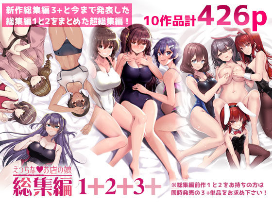 [65535あべぬー]えっちなお店の娘総集編vol.1＋2＋3＋|巨乳