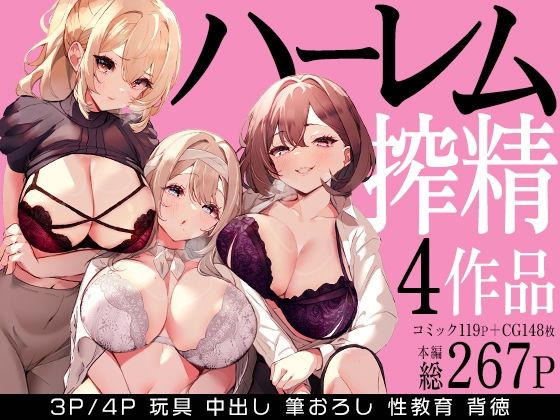 [みるくそーせーじ]ハーレムで搾精される4作品|クンニ