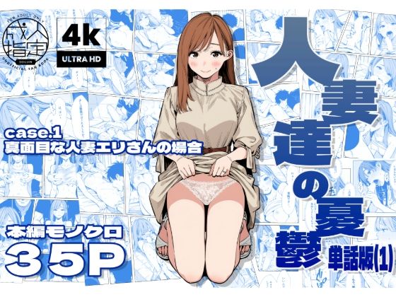 [AOI-Atelier]人妻達の憂鬱 真面目な人妻エリさんの場合|人妻・主婦