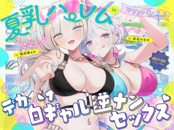 [Deep；Dahlia]【KU100】夏乳ハーレムinマリンパレス！ デカパイ白ギャル逆ナンセックス♪|中出し