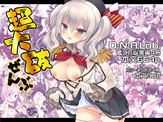 [D・N・A.Lab.]超大破ぜんぶ -ミヤスリサ艦◯れ二次創作全集|制服