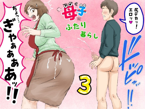 [ふわとろおぱんちゅケーキ]母子ふたり暮らし 第三章『反抗』|熟女