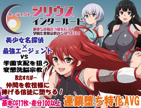 [ルナリアン]エージェントシリウス・インタルード 悪堕ちが似合う彼女だって学園を変態宗教から守りたい！|学園もの